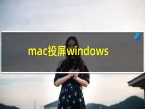mac投屏windows
