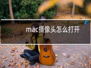 mac摄像头怎么打开