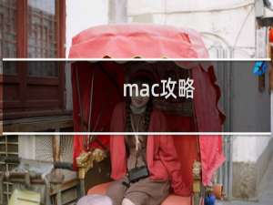 mac攻略