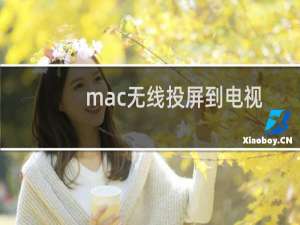 mac无线投屏到电视