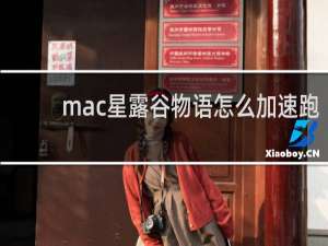 mac星露谷物语怎么加速跑