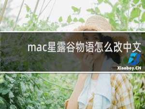 mac星露谷物语怎么改中文