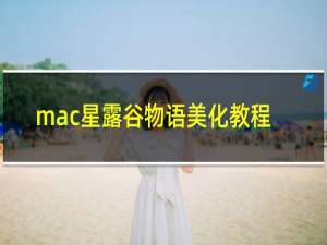 mac星露谷物语美化教程