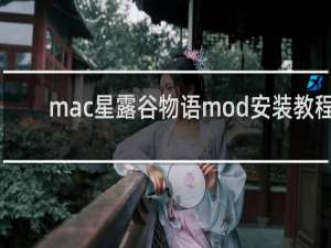 mac星露谷物语mod安装教程