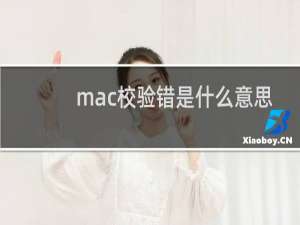 mac校验错是什么意思