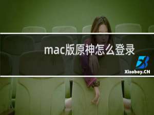 mac版原神怎么登录