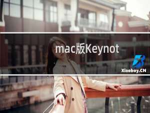 mac版Keynote制作的相册导出成Mov视频文件 Keynote导出mov教程(附加视频教程)