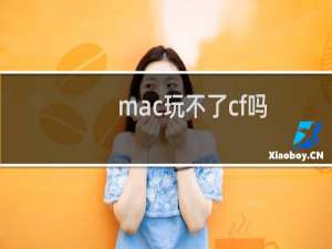 mac玩不了cf吗