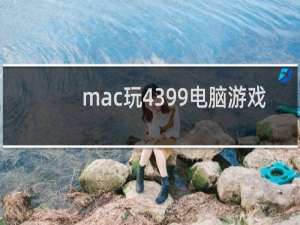 mac玩4399电脑游戏