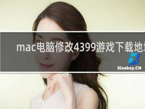 mac电脑修改4399游戏下载地址