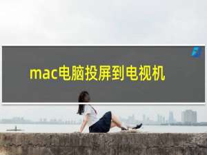 mac电脑投屏到电视机