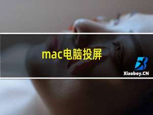 mac电脑投屏