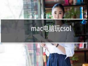 mac电脑玩csol