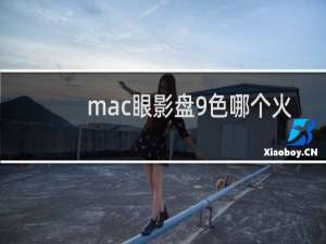 mac眼影盘9色哪个火