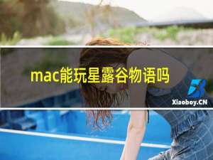 mac能玩星露谷物语吗