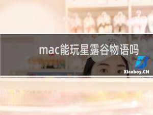 mac能玩星露谷物语吗