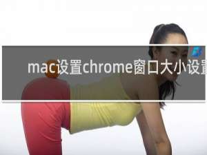 mac设置chrome窗口大小设置
