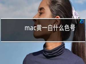 mac黄一白什么色号