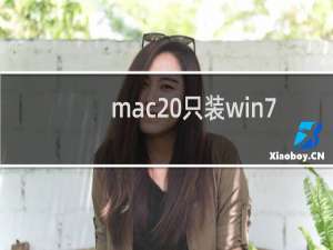 mac 只装win7