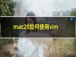 mac 如何使用vim