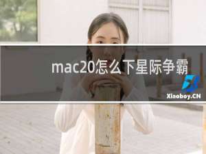 mac 怎么下星际争霸