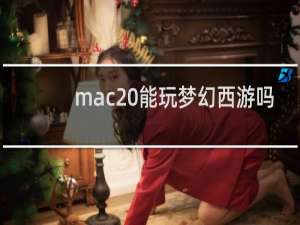 mac 能玩梦幻西游吗