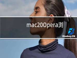 mac Opera浏览器中清除历史数据的时间范围如何设置