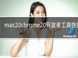 mac chrome 开发者工具快捷键