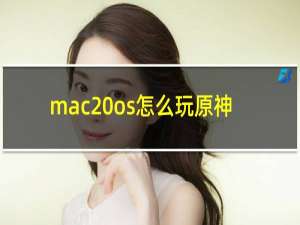 mac os怎么玩原神