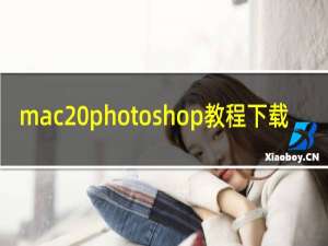 mac photoshop教程下载