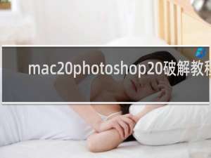 mac photoshop 破解教程