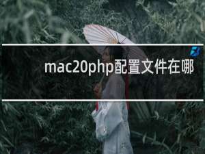 mac php配置文件在哪