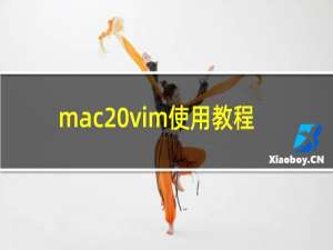 mac vim使用教程