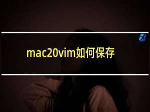 mac vim如何保存