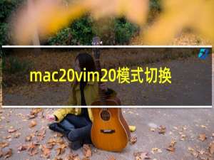 mac vim 模式切换