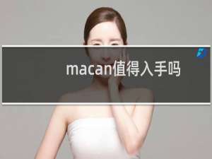 macan值得入手吗