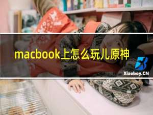 macbook上怎么玩儿原神