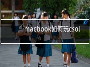 macbook如何玩csol