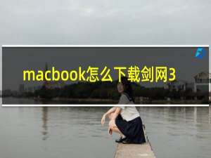 macbook怎么下载剑网3