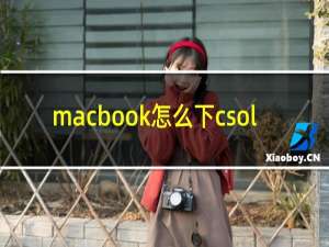 macbook怎么下csol