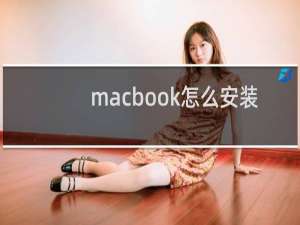 macbook怎么安装和平精英(苹果电脑如何安装和平精英)