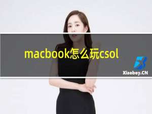 macbook怎么玩csol