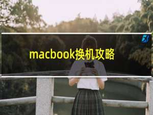 macbook换机攻略