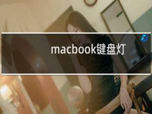 macbook键盘灯不亮解决方法