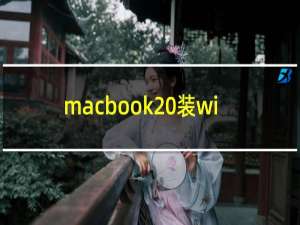 macbook 装win10