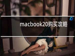 macbook 购买攻略