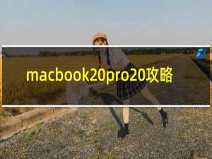 macbook pro 攻略