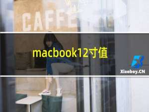 macbook12寸值得买吗