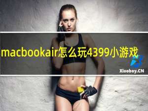 macbookair怎么玩4399小游戏