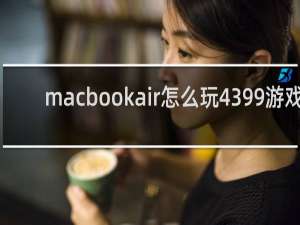 macbookair怎么玩4399游戏